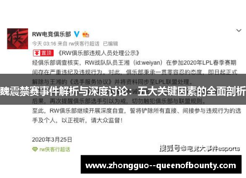 魏震禁赛事件解析与深度讨论：五大关键因素的全面剖析