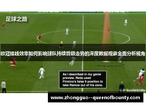 欧冠锋线效率如何影响球队持续晋级走势的深度数据观察全面分析视角 欧冠锋线效率如何影响球队持续晋级走势的深度数据观察全面分析视角