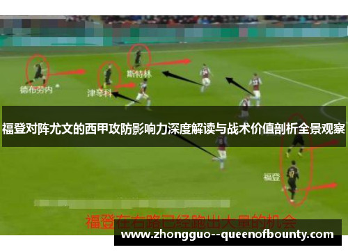 福登对阵尤文的西甲攻防影响力深度解读与战术价值剖析全景观察 福登对阵尤文的西甲攻防影响力深度解读与战术价值剖析全景观察