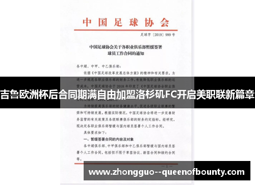 吉鲁欧洲杯后合同期满自由加盟洛杉矶FC开启美职联新篇章 吉鲁欧洲杯后合同期满自由加盟洛杉矶FC开启美职联新篇章