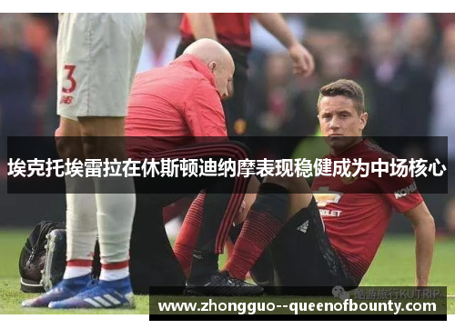 埃克托埃雷拉在休斯顿迪纳摩表现稳健成为中场核心 埃克托埃雷拉在休斯顿迪纳摩表现稳健成为中场核心