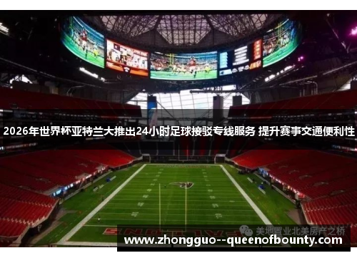 2026年世界杯亚特兰大推出24小时足球接驳专线服务 提升赛事交通便利性 2026年世界杯亚特兰大推出24小时足球接驳专线服务 提升赛事交通便利性