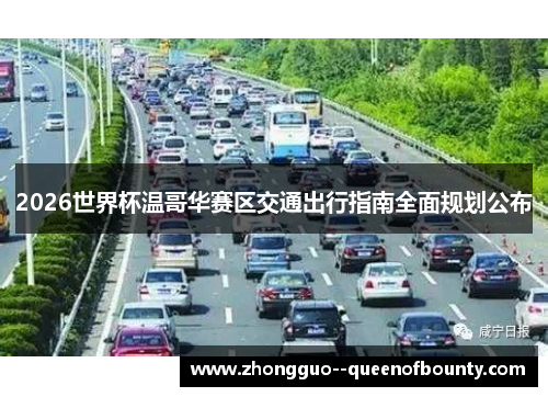 2026世界杯温哥华赛区交通出行指南全面规划公布