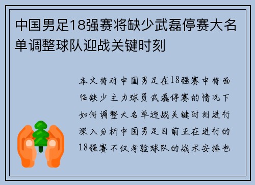 中国男足18强赛将缺少武磊停赛大名单调整球队迎战关键时刻