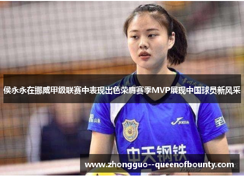 侯永永在挪威甲级联赛中表现出色荣膺赛季MVP展现中国球员新风采 侯永永在挪威甲级联赛中表现出色荣膺赛季MVP展现中国球员新风采