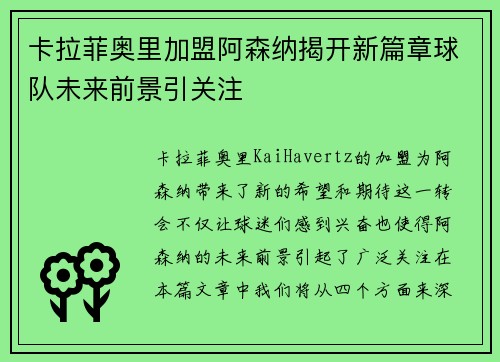 卡拉菲奥里加盟阿森纳揭开新篇章球队未来前景引关注