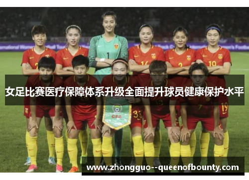 女足比赛医疗保障体系升级全面提升球员健康保护水平
