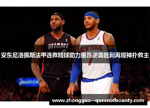 安东尼洛佩斯法甲连救险球助力里昂逆袭胜利再现神扑救主