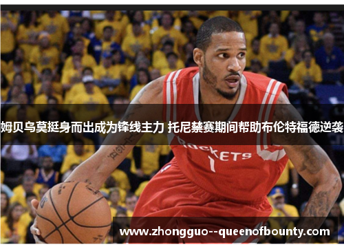 姆贝乌莫挺身而出成为锋线主力 托尼禁赛期间帮助布伦特福德逆袭