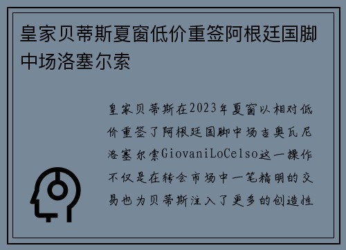 皇家贝蒂斯夏窗低价重签阿根廷国脚中场洛塞尔索