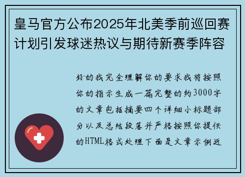 皇马官方公布2025年北美季前巡回赛计划引发球迷热议与期待新赛季阵容亮相
