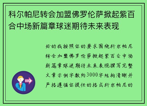科尔帕尼转会加盟佛罗伦萨掀起紫百合中场新篇章球迷期待未来表现
