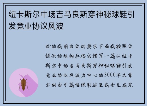 纽卡斯尔中场吉马良斯穿神秘球鞋引发竞业协议风波