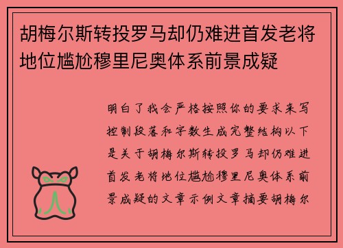 胡梅尔斯转投罗马却仍难进首发老将地位尴尬穆里尼奥体系前景成疑