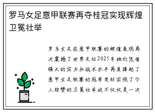 罗马女足意甲联赛再夺桂冠实现辉煌卫冕壮举