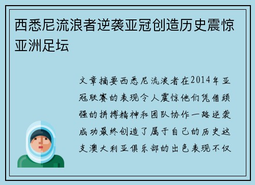 西悉尼流浪者逆袭亚冠创造历史震惊亚洲足坛