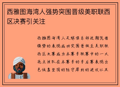 西雅图海湾人强势突围晋级美职联西区决赛引关注