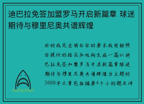 迪巴拉免签加盟罗马开启新篇章 球迷期待与穆里尼奥共谱辉煌