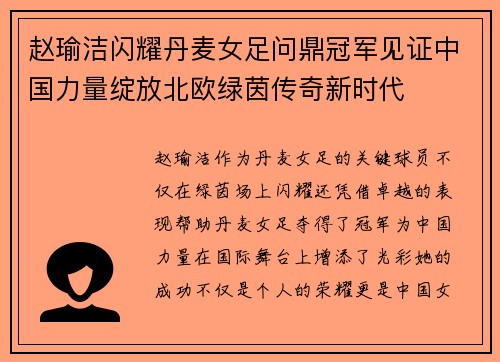 赵瑜洁闪耀丹麦女足问鼎冠军见证中国力量绽放北欧绿茵传奇新时代