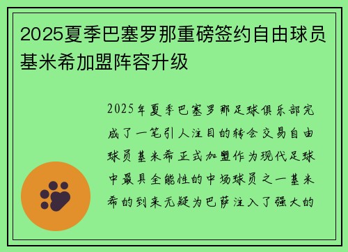 2025夏季巴塞罗那重磅签约自由球员基米希加盟阵容升级