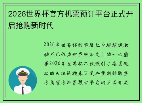 2026世界杯官方机票预订平台正式开启抢购新时代