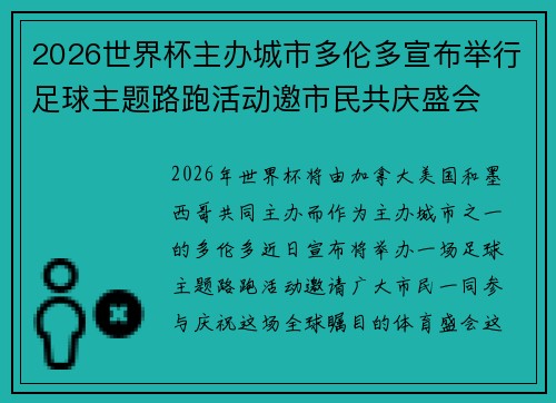 2026世界杯主办城市多伦多宣布举行足球主题路跑活动邀市民共庆盛会