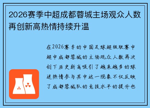 2026赛季中超成都蓉城主场观众人数再创新高热情持续升温