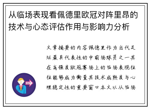 从临场表现看佩德里欧冠对阵里昂的技术与心态评估作用与影响力分析