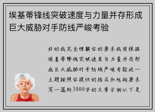 埃基蒂锋线突破速度与力量并存形成巨大威胁对手防线严峻考验