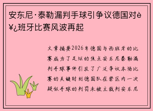 安东尼·泰勒漏判手球引争议德国对西班牙比赛风波再起