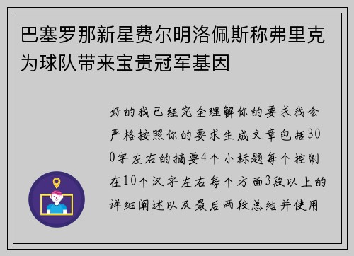 巴塞罗那新星费尔明洛佩斯称弗里克为球队带来宝贵冠军基因