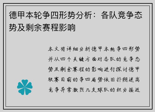 德甲本轮争四形势分析：各队竞争态势及剩余赛程影响