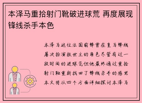 本泽马重拾射门靴破进球荒 再度展现锋线杀手本色
