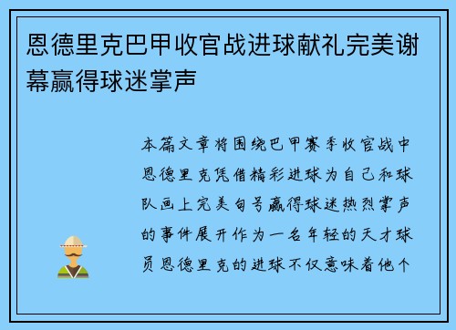 恩德里克巴甲收官战进球献礼完美谢幕赢得球迷掌声