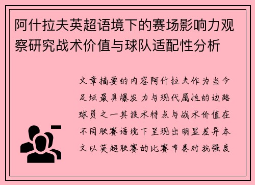 阿什拉夫英超语境下的赛场影响力观察研究战术价值与球队适配性分析