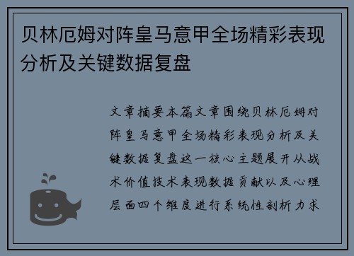 贝林厄姆对阵皇马意甲全场精彩表现分析及关键数据复盘