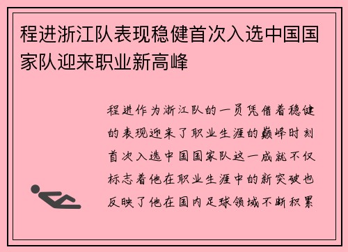 程进浙江队表现稳健首次入选中国国家队迎来职业新高峰