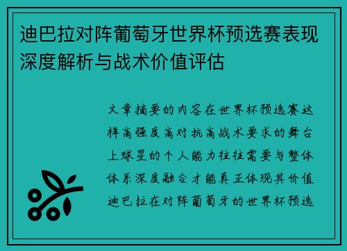 迪巴拉对阵葡萄牙世界杯预选赛表现深度解析与战术价值评估