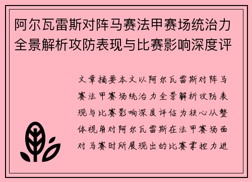 阿尔瓦雷斯对阵马赛法甲赛场统治力全景解析攻防表现与比赛影响深度评估