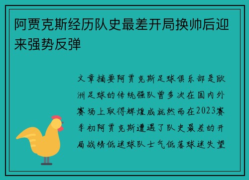 阿贾克斯经历队史最差开局换帅后迎来强势反弹 阿贾克斯经历队史最差开局换帅后迎来强势反弹