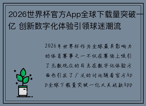 2026世界杯官方App全球下载量突破一亿 创新数字化体验引领球迷潮流 2026世界杯官方App全球下载量突破一亿 创新数字化体验引领球迷潮流