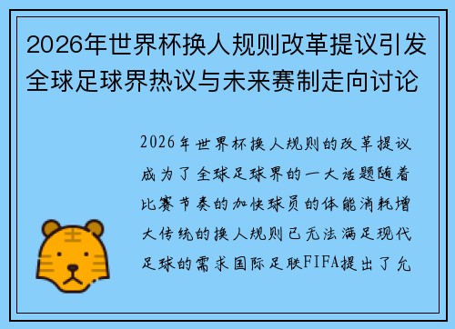 2026年世界杯换人规则改革提议引发全球足球界热议与未来赛制走向讨论 ⚽🌍