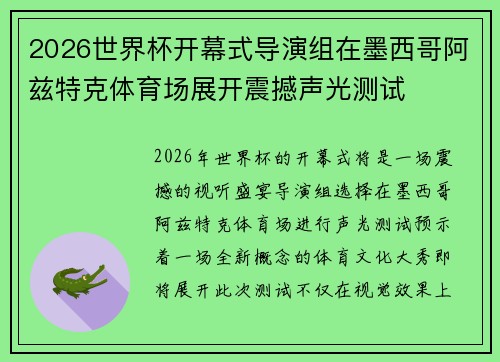 2026世界杯开幕式导演组在墨西哥阿兹特克体育场展开震撼声光测试 2026世界杯开幕式导演组在墨西哥阿兹特克体育场展开震撼声光测试