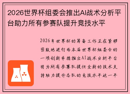 2026世界杯组委会推出AI战术分析平台助力所有参赛队提升竞技水平 2026世界杯组委会推出AI战术分析平台助力所有参赛队提升竞技水平