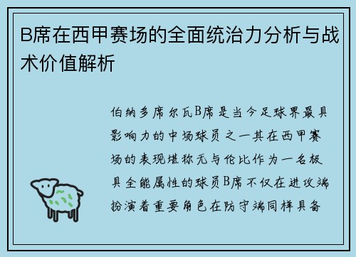 B席在西甲赛场的全面统治力分析与战术价值解析