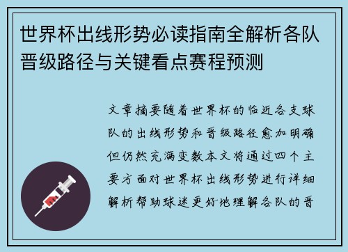 世界杯出线形势必读指南全解析各队晋级路径与关键看点赛程预测 世界杯出线形势必读指南全解析各队晋级路径与关键看点赛程预测