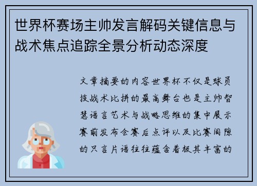 世界杯赛场主帅发言解码关键信息与战术焦点追踪全景分析动态深度