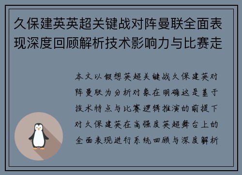 久保建英英超关键战对阵曼联全面表现深度回顾解析技术影响力与比赛走势 久保建英英超关键战对阵曼联全面表现深度回顾解析技术影响力与比赛走势