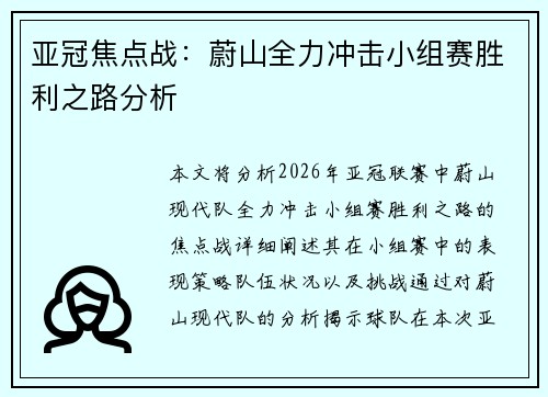 亚冠焦点战：蔚山全力冲击小组赛胜利之路分析