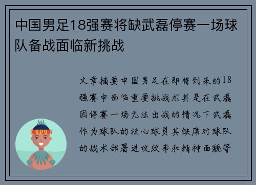 中国男足18强赛将缺武磊停赛一场球队备战面临新挑战